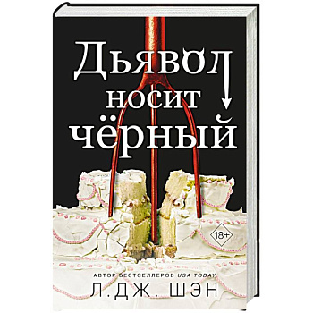 Дьявол носит чёрный Дьявол носит чёрный