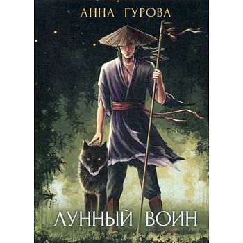 Лунный воин Лунный воин