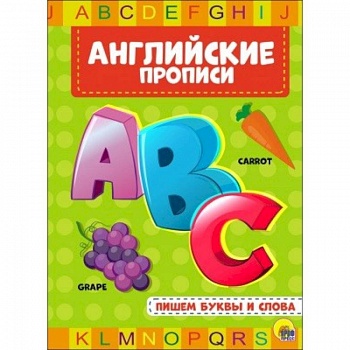 Английские прописи. Пишем буквы и слова