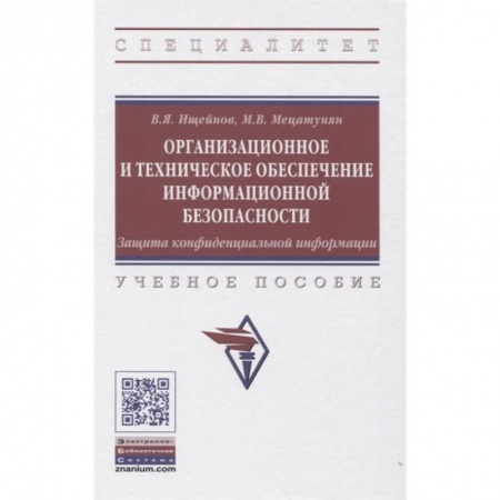 Компьютерная безопасность. Хакерство, книга Организационное и техническое обеспечение информационной безопасности. Защита конфиденциальной информации: Учебное пособие купить по скидке