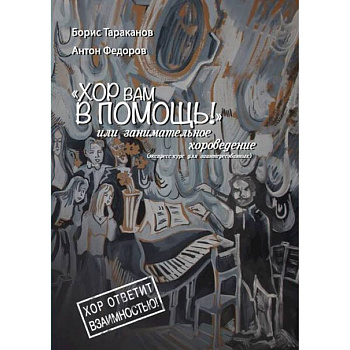 Хор вам в помощь, или занимательное хороведение