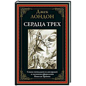 Сердца трех Сердца трех