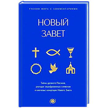 Новый Завет: с пояснениями и комментариями. Тайны Древнего Писания, разгадки зашифрованных символов и ключевые концепции Нового Завета Новый Завет: с пояснениями и комментариями. Тайны Древнего Писания, разгадки зашифрованных символов и ключевые концепции Нового Завета