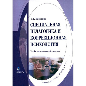Специальная педагогика и коррекционная психология. Учебно-методический комплекс Специальная педагогика и коррекционная психология. Учебно-методический комплекс