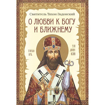 О любви к Богу и ближнему. Сборник Слов святителя О любви к Богу и ближнему. Сборник Слов святителя