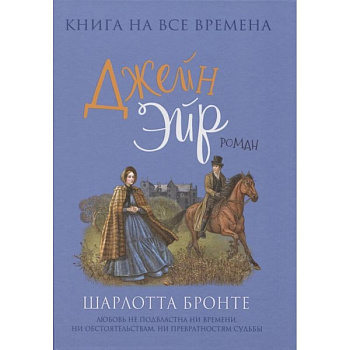 Джейн Эйр Джейн Эйр
