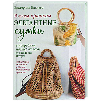 Вяжем крючком элегантные сумки.8 подробных мастер-классов от звездного автора! Вяжем крючком элегантные сумки.8 подробных мастер-классов от звездного автора!