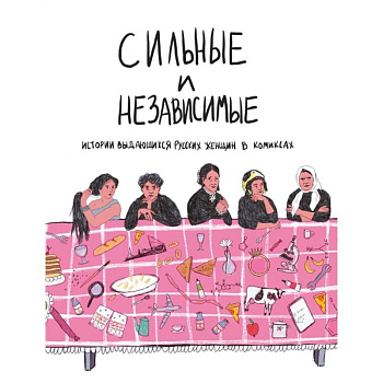Сильные и независимые. Истории выдающихся русских женщин в комиксах. Алферова О. Сильные и независимые. Истории выдающихся русских женщин в комиксах. Алферова О.