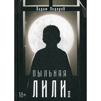 Пыльная Лили Пыльная Лили