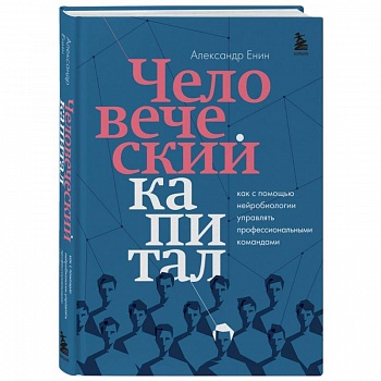 Человеческий капитал. Как с помощью нейробиологии управлять профессиональными командами Человеческий капитал. Как с помощью нейробиологии управлять профессиональными командами