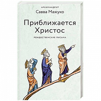 Приближается Христос.Рождественские письма Приближается Христос.Рождественские письма