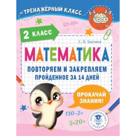 Математика. Алгебра. Геометрия, книга Математика. Повторяем и закрепляем пройденное в 2 классе за 14 дней купить по скидке