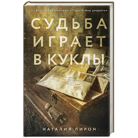 Военный роман, книга Судьба играет в куклы купить по скидке