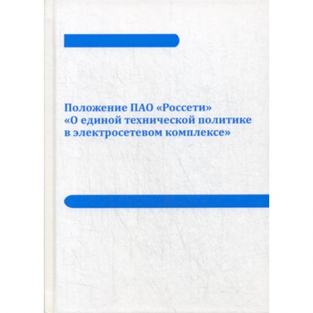 Радиоэлектроника, книга Положение ПАО «Россети» «О единой технической политике в электросетевом комплексе» купить по скидке