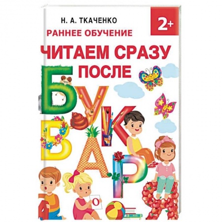 Развитие речи. Чтение, книга Читаем сразу после букваря купить по скидке