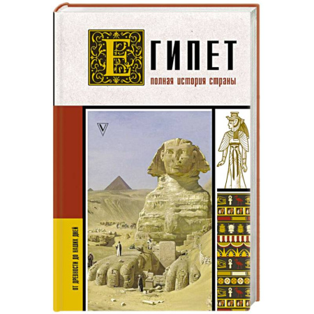 Другие страны Азии и Африки, книга Египет. Полная история страны купить по скидке