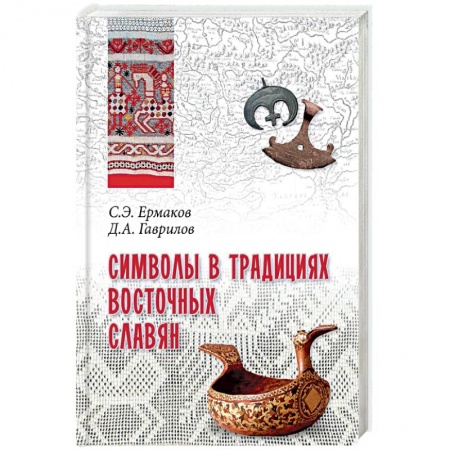 Славяне. Русские, книга Символы в традициях восточных славян купить по скидке