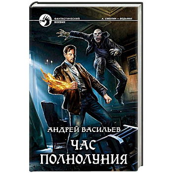 Час полнолуния Час полнолуния