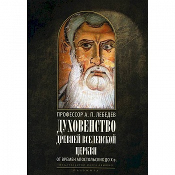 Духовенство древней Вселенской Церкви. От времен апостольских до X в