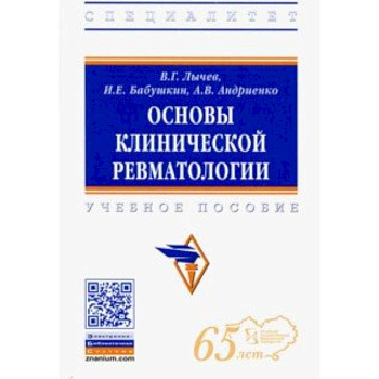 Основы клинической ревматологии. Учебное пособие