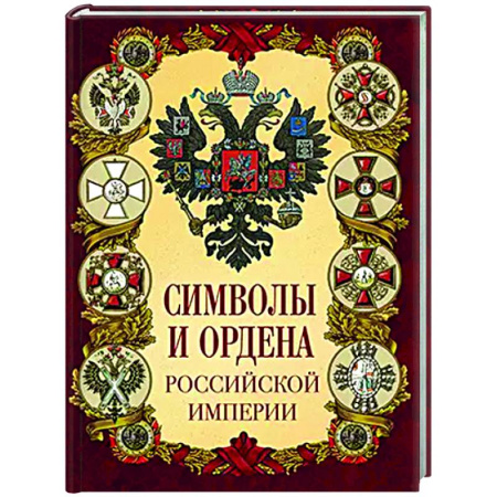 Ордена, медали, книга Символы и ордена Российской империи купить по скидке