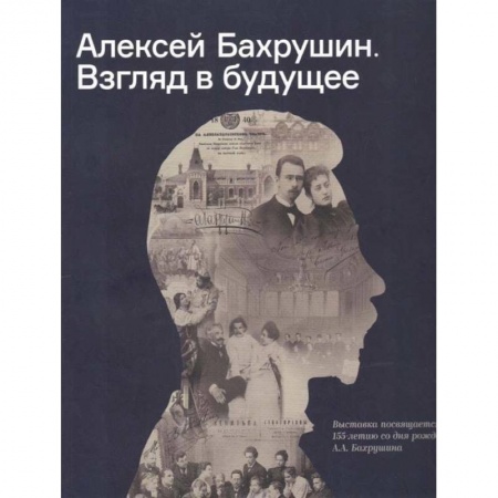 Театр. Сценическое искусство, книга Алексей Бахрушин. Взгляд в будущее купить по скидке