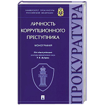 Личность коррупционного преступника. Монография