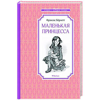 Маленькая принцесса Маленькая принцесса