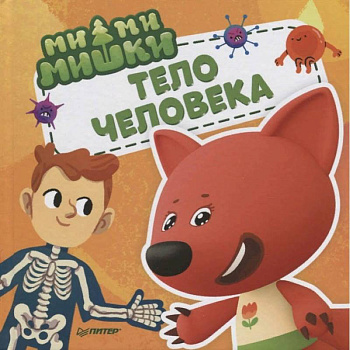 Ми-ми-мишки. Тело человека. Почему сердце стучит, живот бурчит, и как ты появился на свет? Ми-ми-мишки. Тело человека. Почему сердце стучит, живот бурчит, и как ты появился на свет?