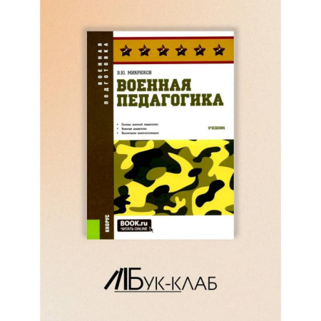 Учителям, педагогам, воспитателям, книга Военная педагогика купить по скидке