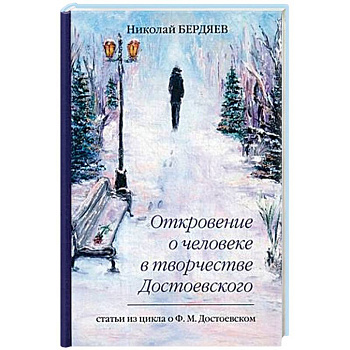 Откровение о человеке в творчестве Достоевского Откровение о человеке в творчестве Достоевского