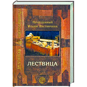 Лествица Лествица