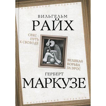 Секс - путь к свободе. Великая борьба за Эрос Секс - путь к свободе. Великая борьба за Эрос