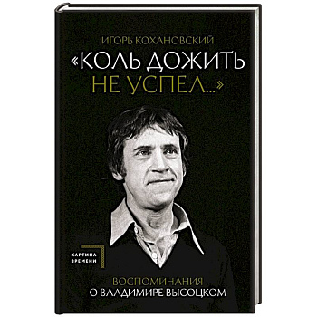 Воспоминания о Владимире Высоцком. 'Коль дожить не успел...' Воспоминания о Владимире Высоцком. 'Коль дожить не успел...'