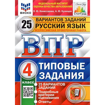 ВПР ФИОКО. Русский язык. 4 класс. Типовые задания. 25 вариантов. ФГОС ВПР ФИОКО. Русский язык. 4 класс. Типовые задания. 25 вариантов. ФГОС