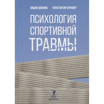 Психология спортивной травмы Психология спортивной травмы