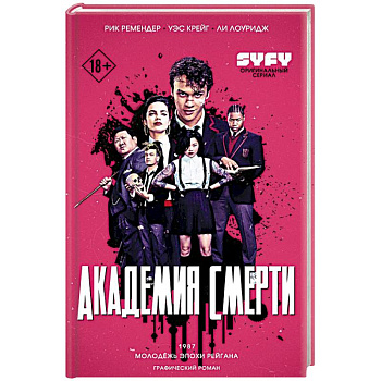 Академия смерти. Молодёжь эпохи Рейгана Академия смерти. Молодёжь эпохи Рейгана