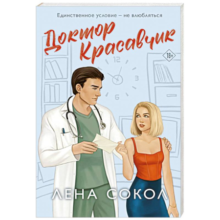 Отечественный любовный роман, книга Доктор Красавчик (Manner #1) купить по скидке