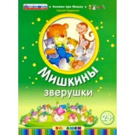 Сказки и истории для малышей, книга Мишкины зверушки купить по скидке