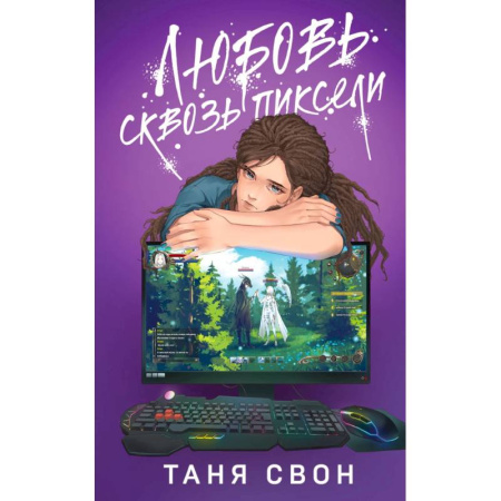 Любовный роман, книга Двойные листочки. Любовь сквозь пиксели. (комплект из 2-х книг) купить по скидке