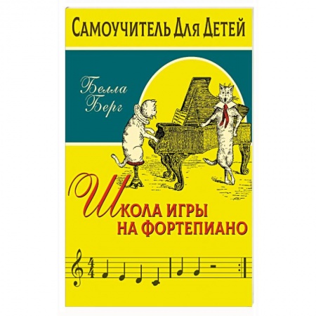 Обучение игре на фортепиано, книга Школа игры на фортепиано для детей купить по скидке
