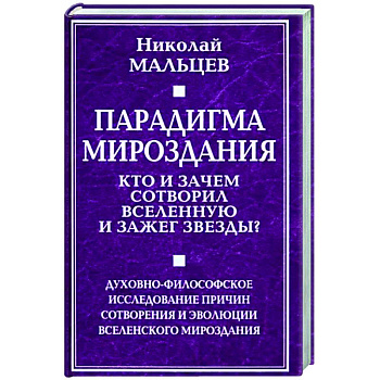 Парадигма мироздания. Кто и зачем сотворил вселенную и зажег звезды? Парадигма мироздания. Кто и зачем сотворил вселенную и зажег звезды?