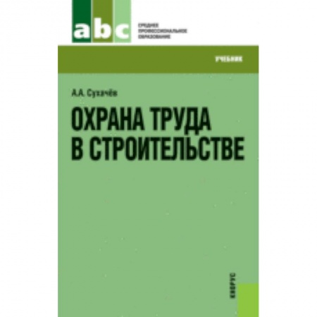 Книги, книга Охрана труда в строительстве [Учебник] купить по скидке
