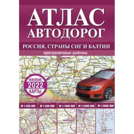 Общие справочники, книга Атлас автодорог России, стран СНГ и Балтии (приграничные районы) купить по скидке