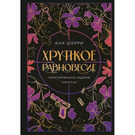 Зарубежный любовный роман, книга Хрупкое равновесие. Лимитированное издание трилогии купить по скидке
