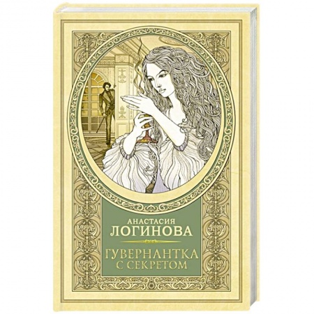 Отечественный женский детектив, книга Гувернантка с секретом купить по скидке