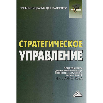 Стратегическое управление. Учебник для магистров Стратегическое управление. Учебник для магистров