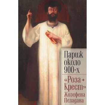 Париж около 900-х. 'Роза+Крест' Жозефена Пеладана Париж около 900-х. 'Роза+Крест' Жозефена Пеладана