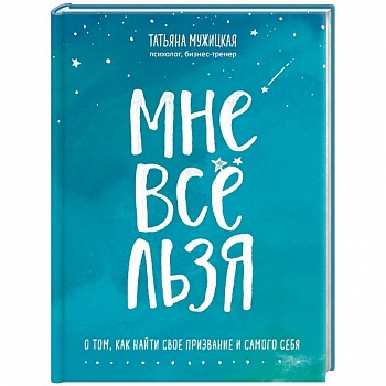 Мне все льзя! О том, как найти свое признание Мне все льзя! О том, как найти свое признание