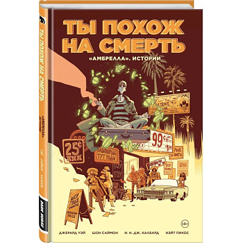 Амбрелла. Истории. Ты похож на смерть Амбрелла. Истории. Ты похож на смерть